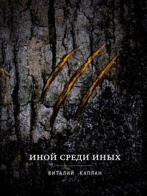 cover image of Inoj sredi inyh: Russian Language